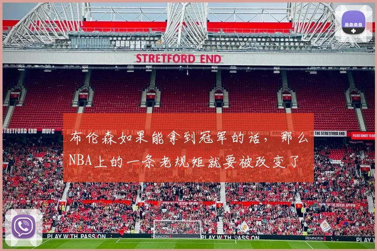 布伦森如果能拿到冠军的话，那么NBA上的一条老规矩就要被改变了