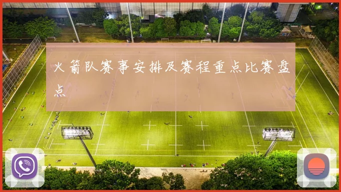 火箭队赛事安排及赛程重点比赛盘点